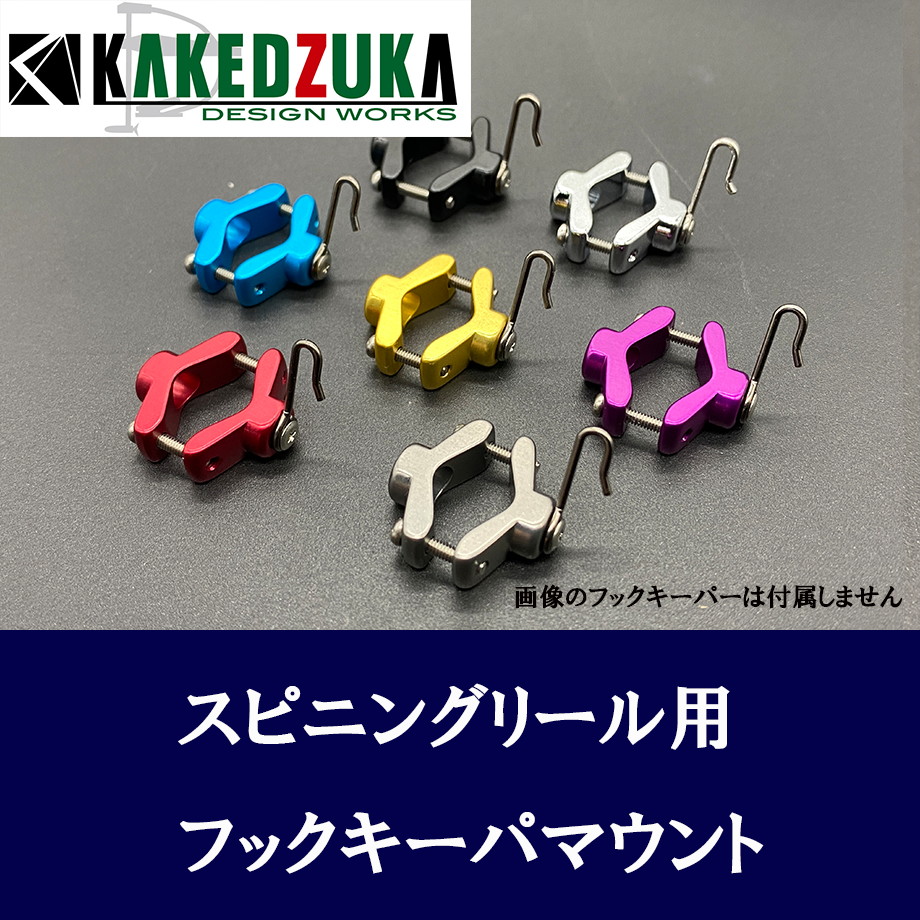 カケヅカデザインワークス】フックキーパーマウント スピニングリール