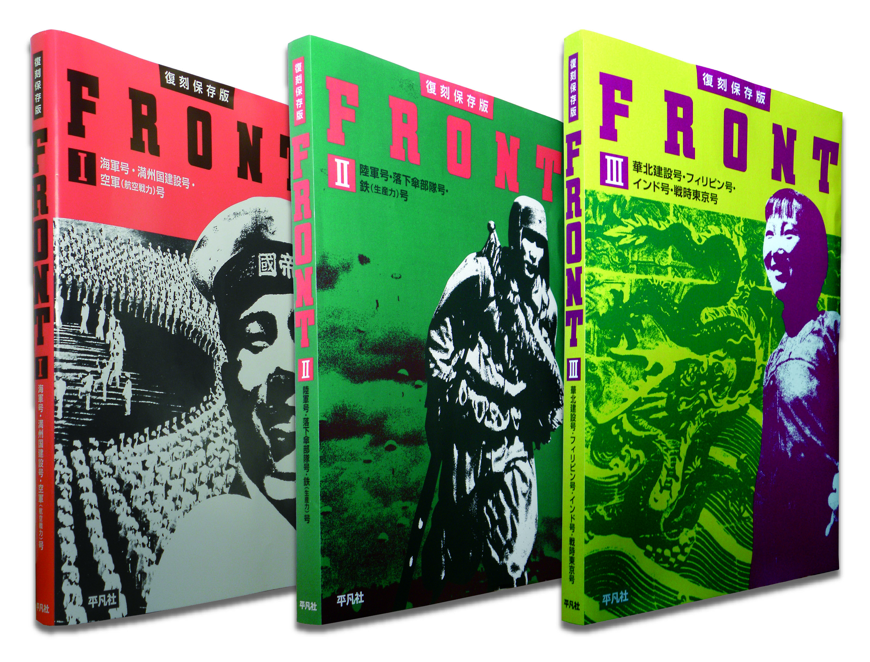 復刻保存版 FRONT Ⅱ 陸軍号・落下傘部隊号・鉄（生産力）号 - 平凡社