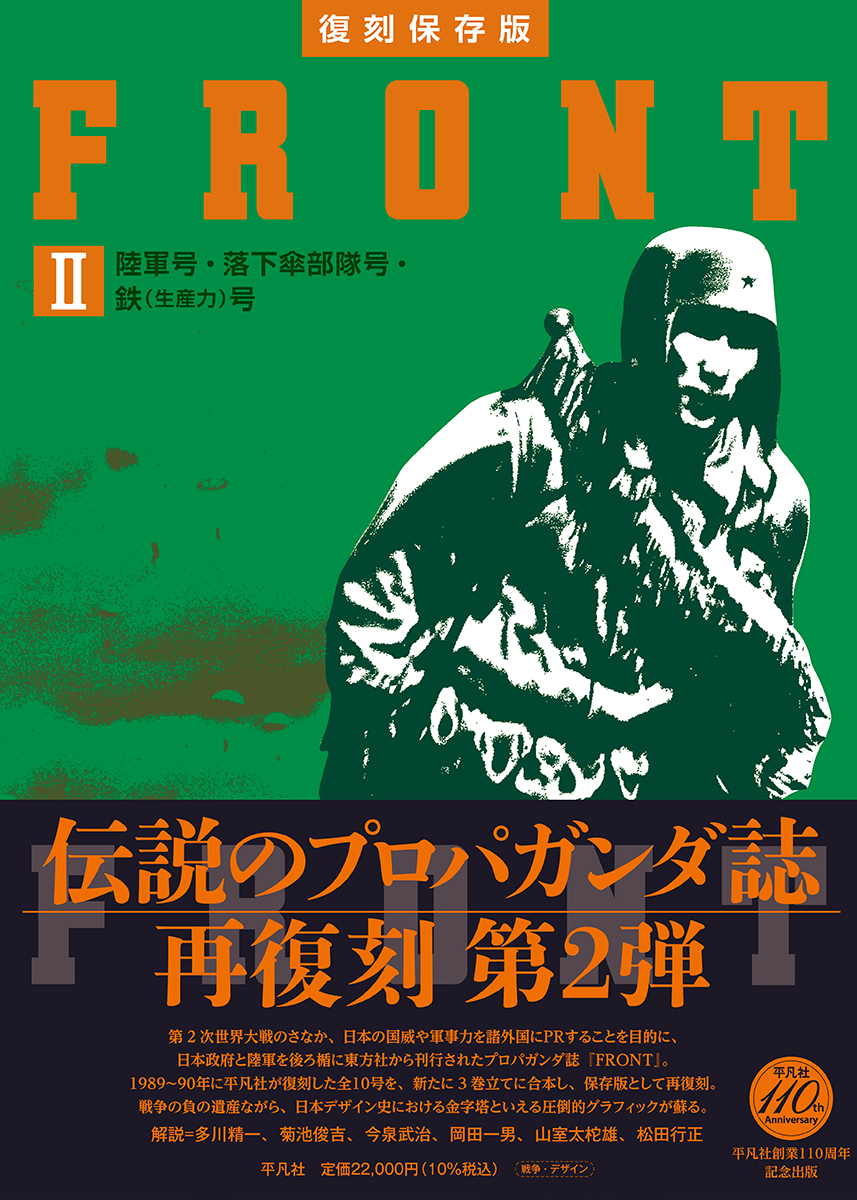 復刻保存版 FRONT Ⅱ 陸軍号・落下傘部隊号・鉄（生産力）号 - 平凡社