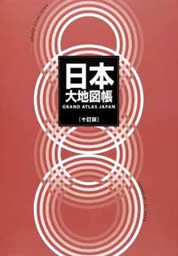 日本大地図帳 十訂版 - 平凡社