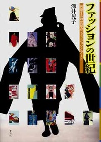 ファッションの世紀 - 平凡社