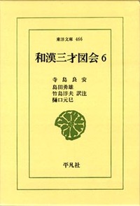 和漢三才図会 6 - 平凡社