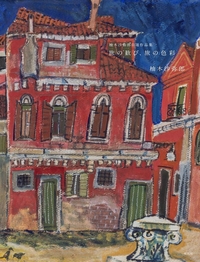 柚木沙弥郎自選作品集 旅の歓び、旅の色彩 - 平凡社