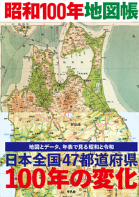 昭和100年地図帳 - 平凡社