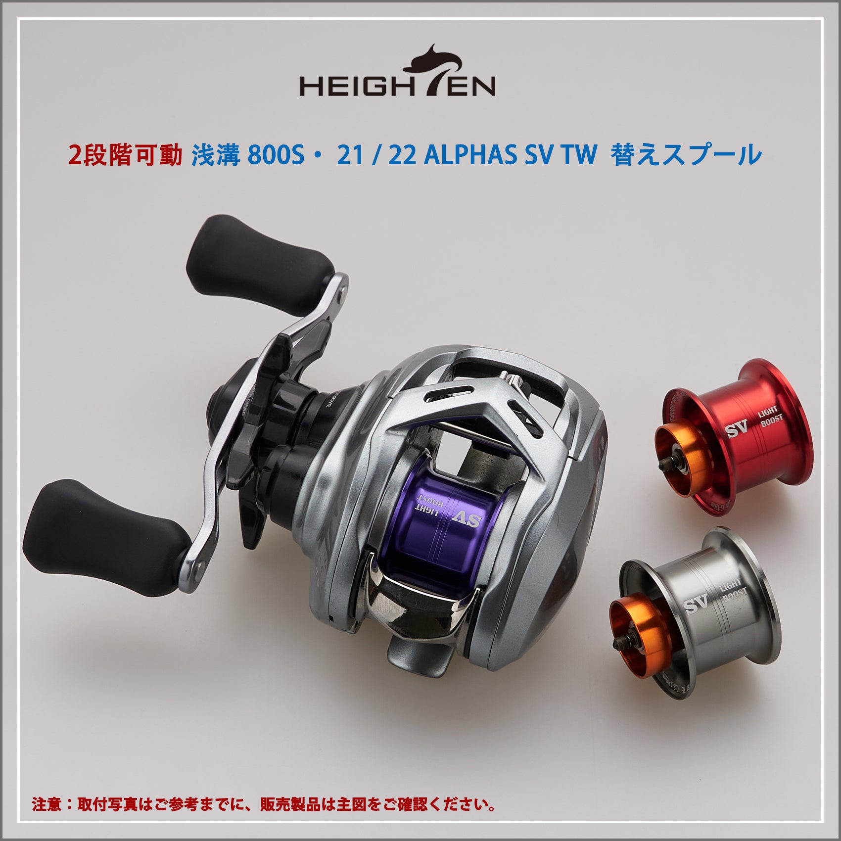 HEIGHTEN リール スプール アルファス 専用 2段階可動 32mm 浅溝 800S