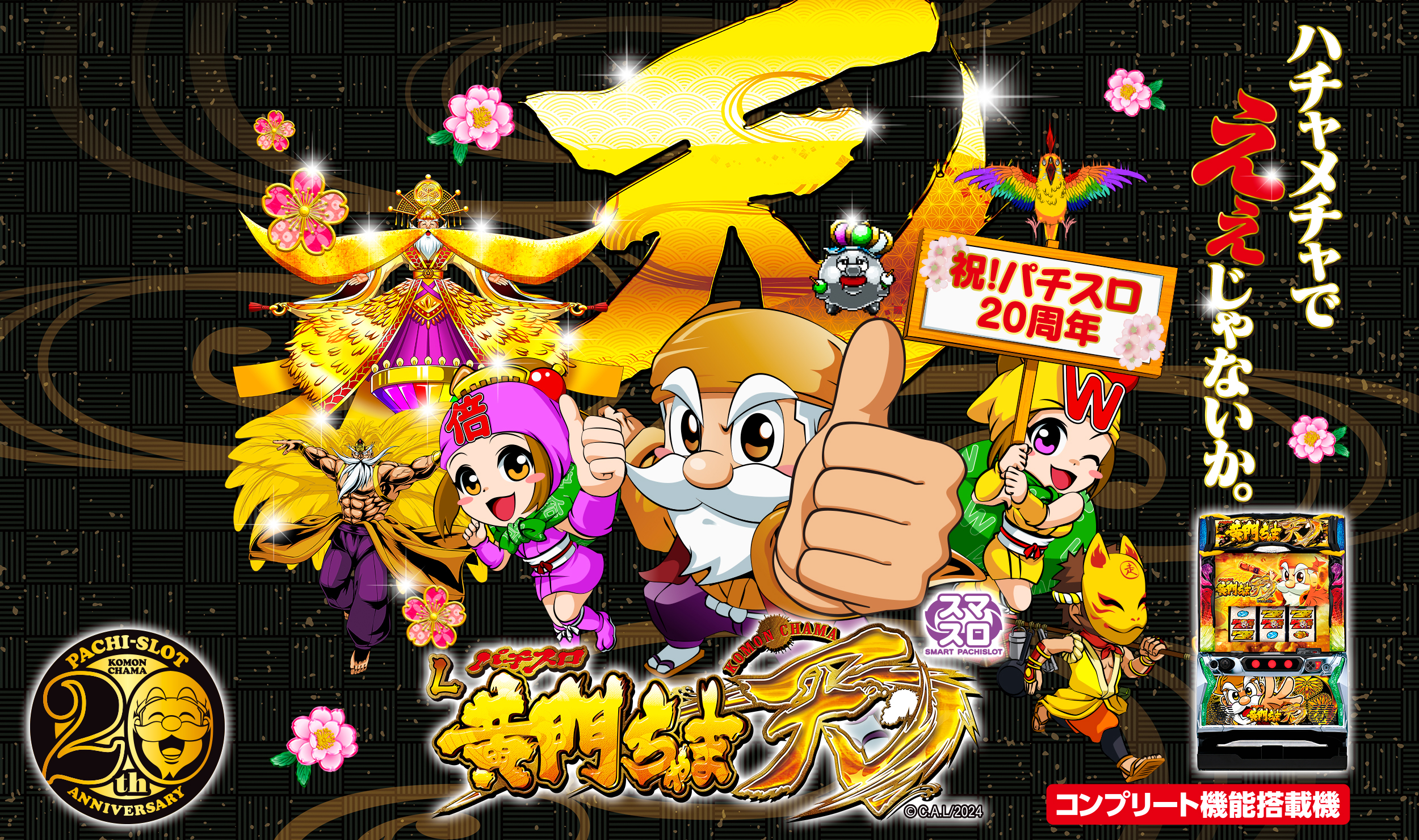 パチスロL黄門ちゃま天 | 株式会社平和