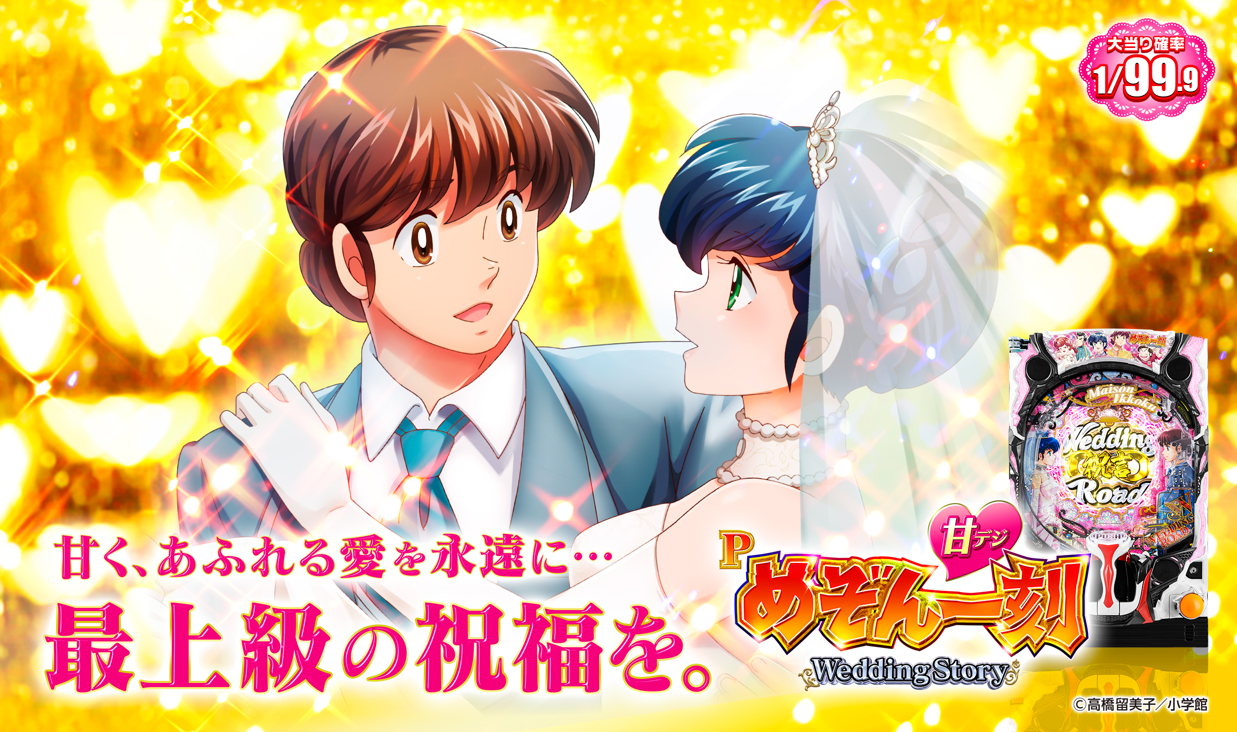 Pめぞん一刻～Wedding Story～ 甘デジ | 株式会社平和