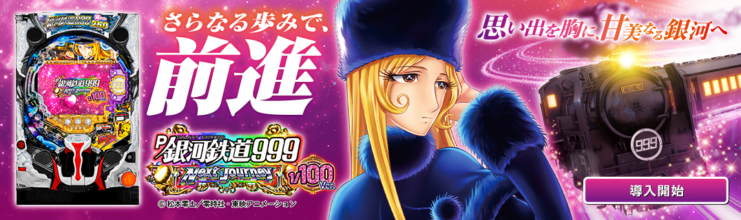 P銀河鉄道999 Next Journey 1/100ver. | 株式会社平和