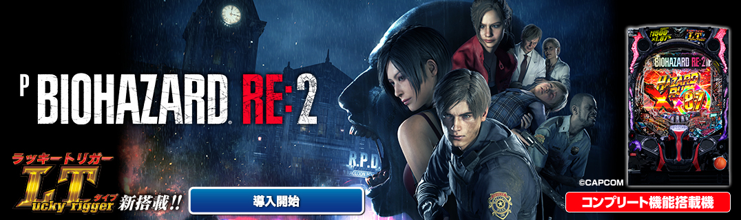 Pバイオハザード RE:2 LTver. | 株式会社平和