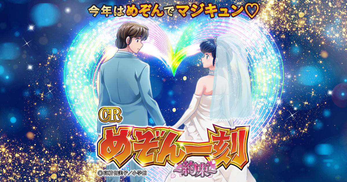 CRめぞん一刻〜約束〜 | 株式会社平和