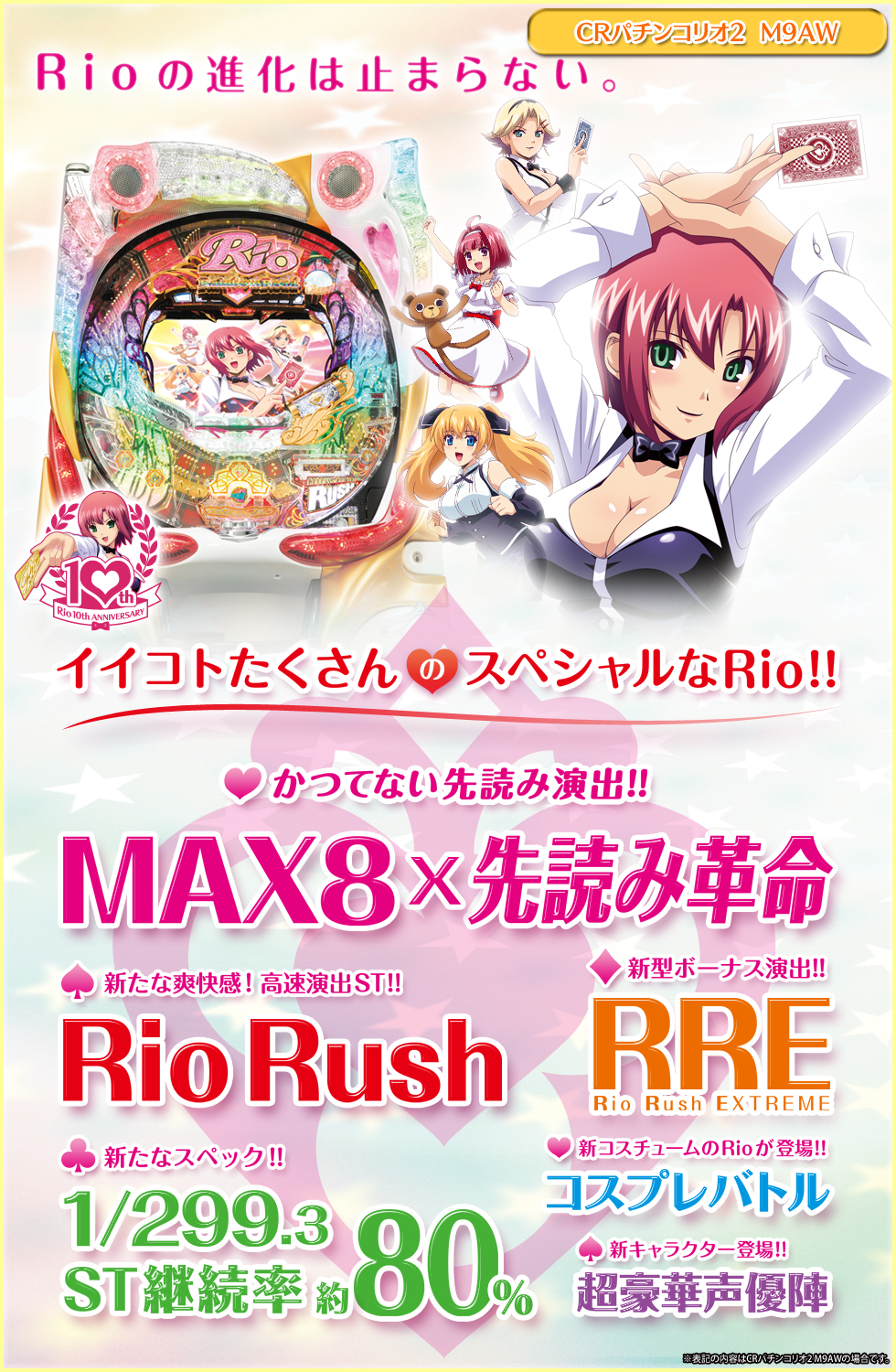 特徴 | CRぱちんこRio -Rainbow Road-