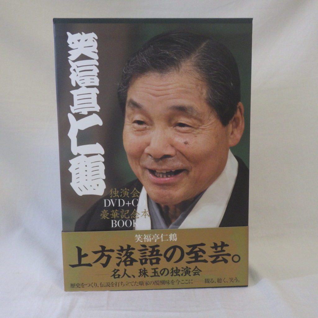 笑福亭仁鶴の本、DVD – ハローブック