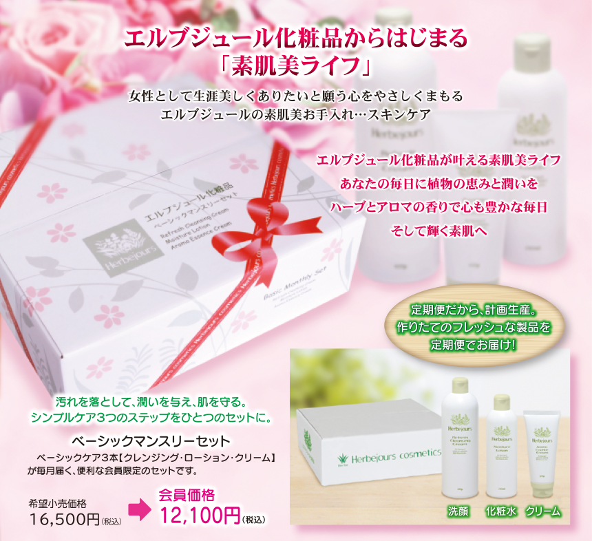 Herbejours 素肌美のためのスキンケア -エルブジュール化粧品 -会員