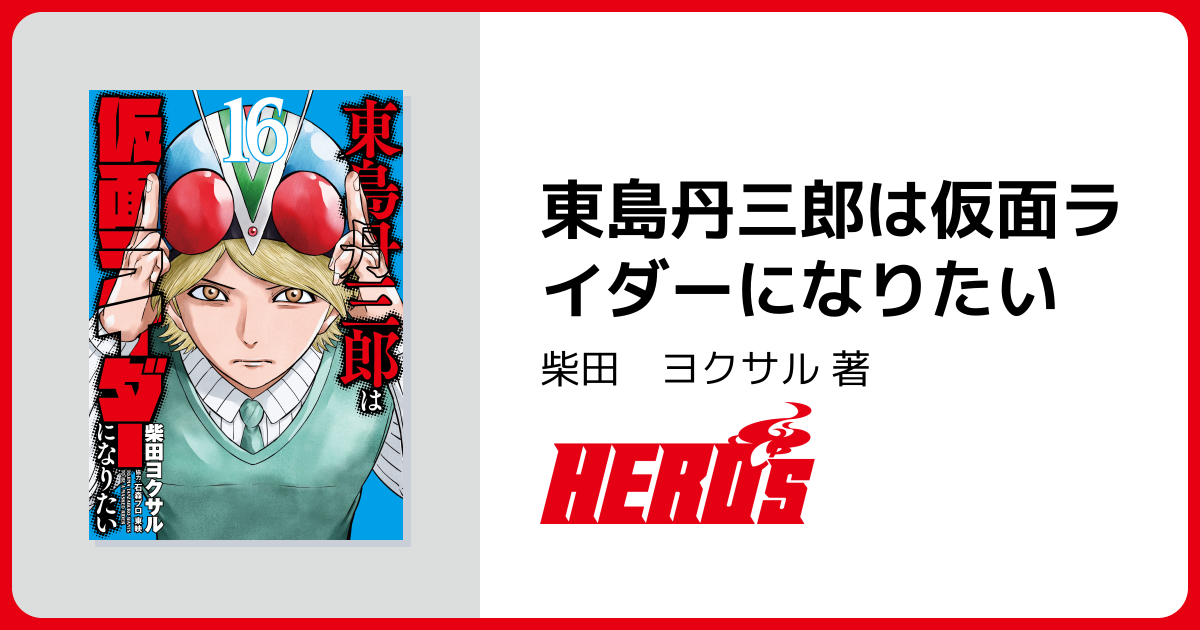 東島丹三郎は仮面ライダーになりたい - ヒーローズ