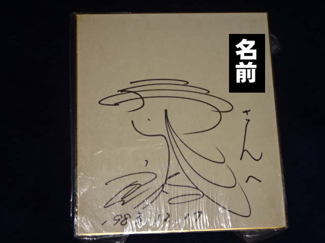 直筆サインの買取基準と査定手順 | サイン色紙など売るなら口コミで