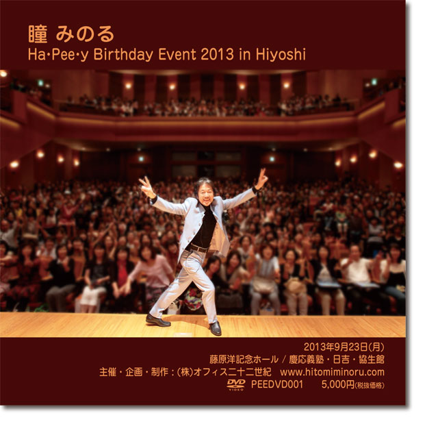DVD「瞳みのる Ha・Pee・y Birthday Event 2013 in Hiyoshi」/HITOMI