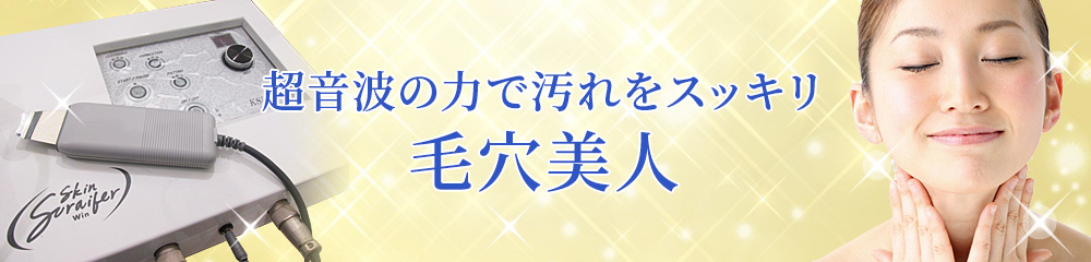 スキンスクライバーで毛穴治療│一般皮膚科・美容皮膚科のやえす日本橋