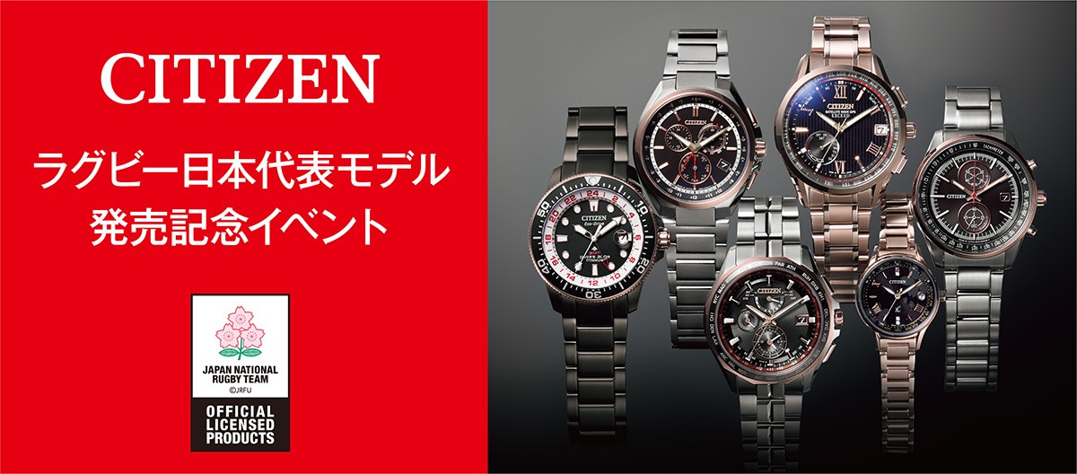 CITIZEN ラグビー日本代表モデル発売記念イベント | イベント