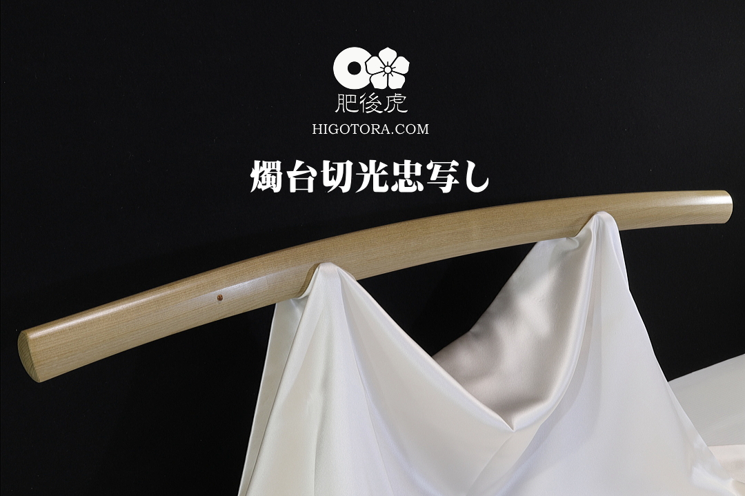 燭台切光忠写し｜製作事例｜肥後虎-HIGOTORA