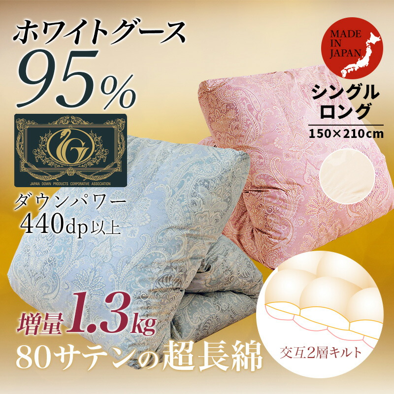 6つ星 ホワイトグース 95％ プレミアムゴールドラベル 羽毛掛け布団 80