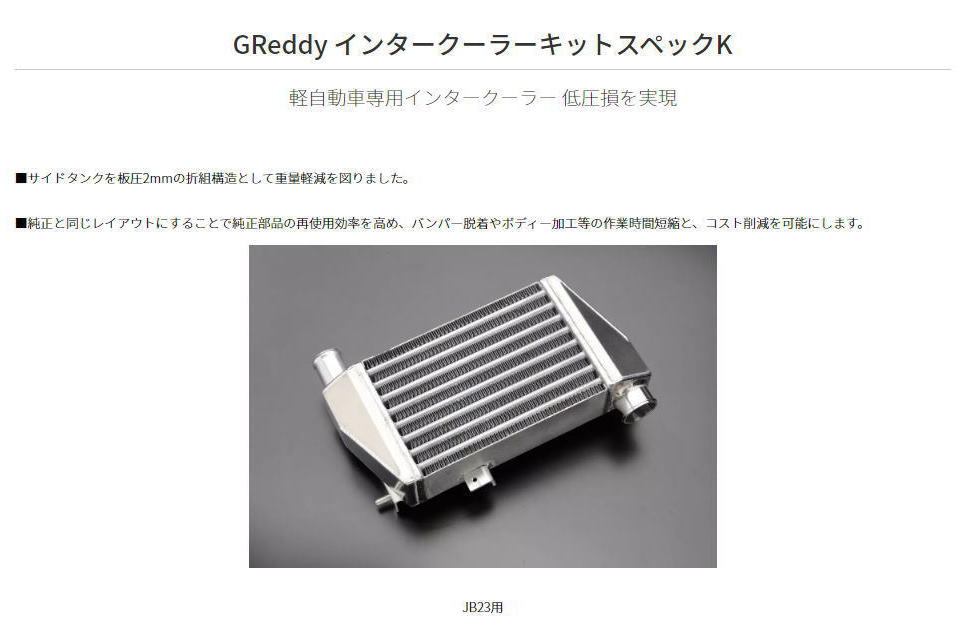 TRUST トラスト GReddy インタークーラー激安、格安HIRANO