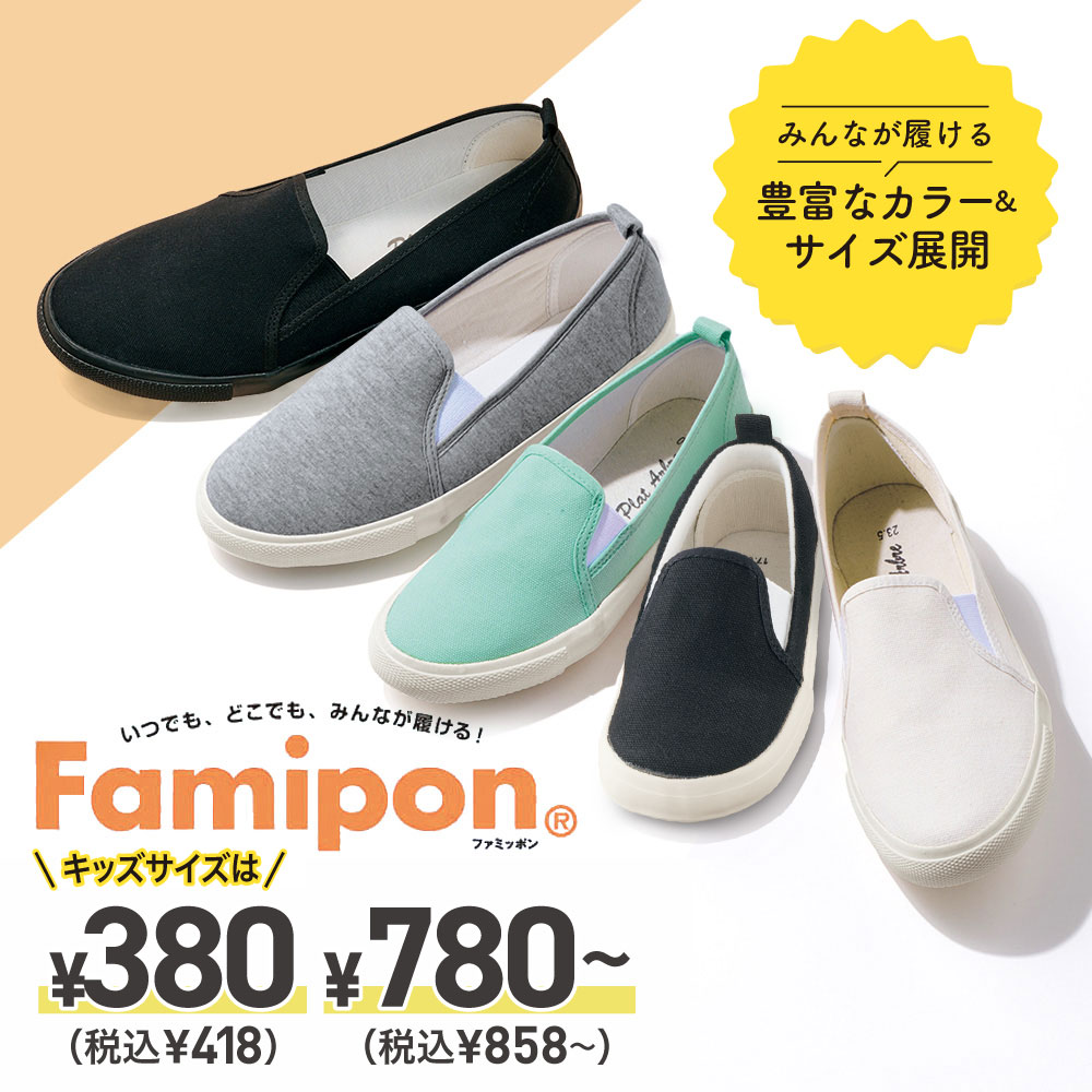 Famipon(ファミッポン)親子おそろいスリッポン | 激安靴の通販 ヒラキ