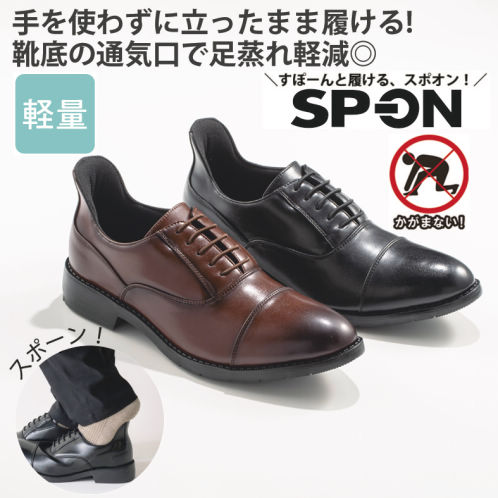 SP-ON(スポオン) 立ったまま履けるメンズストレートチップビジネス