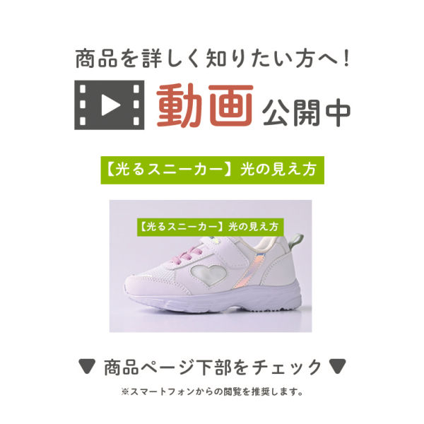 ガールズ光るスニーカー(軽量・面ファスナー付)【15.0～18.0cm