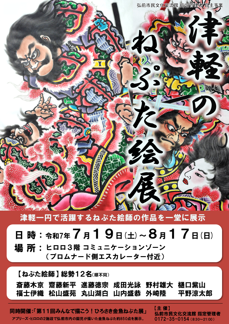 津軽のねぷた絵展｜イベントカレンダー｜弘前駅前公共施設 ヒロロスクエア