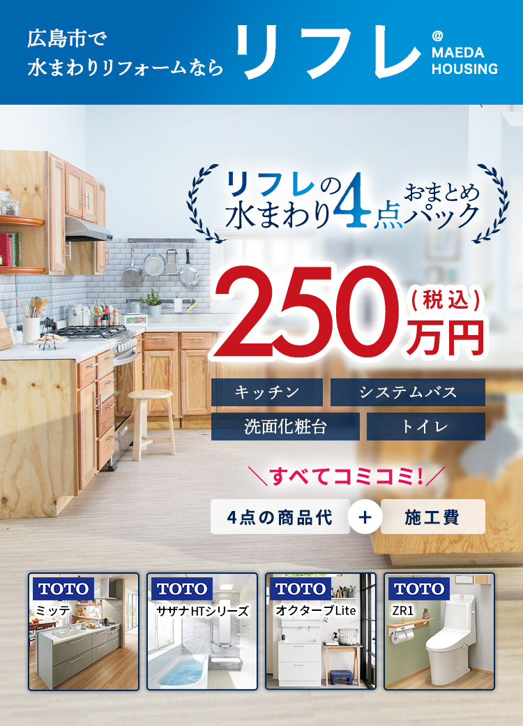 水まわり4点パック|リフレ｜広島実績No.1マエダハウジングの水まわり専門店
