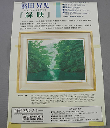11004] 濱田昇児 リトグラフ 緑映 オリジナルリトグラフ 日経