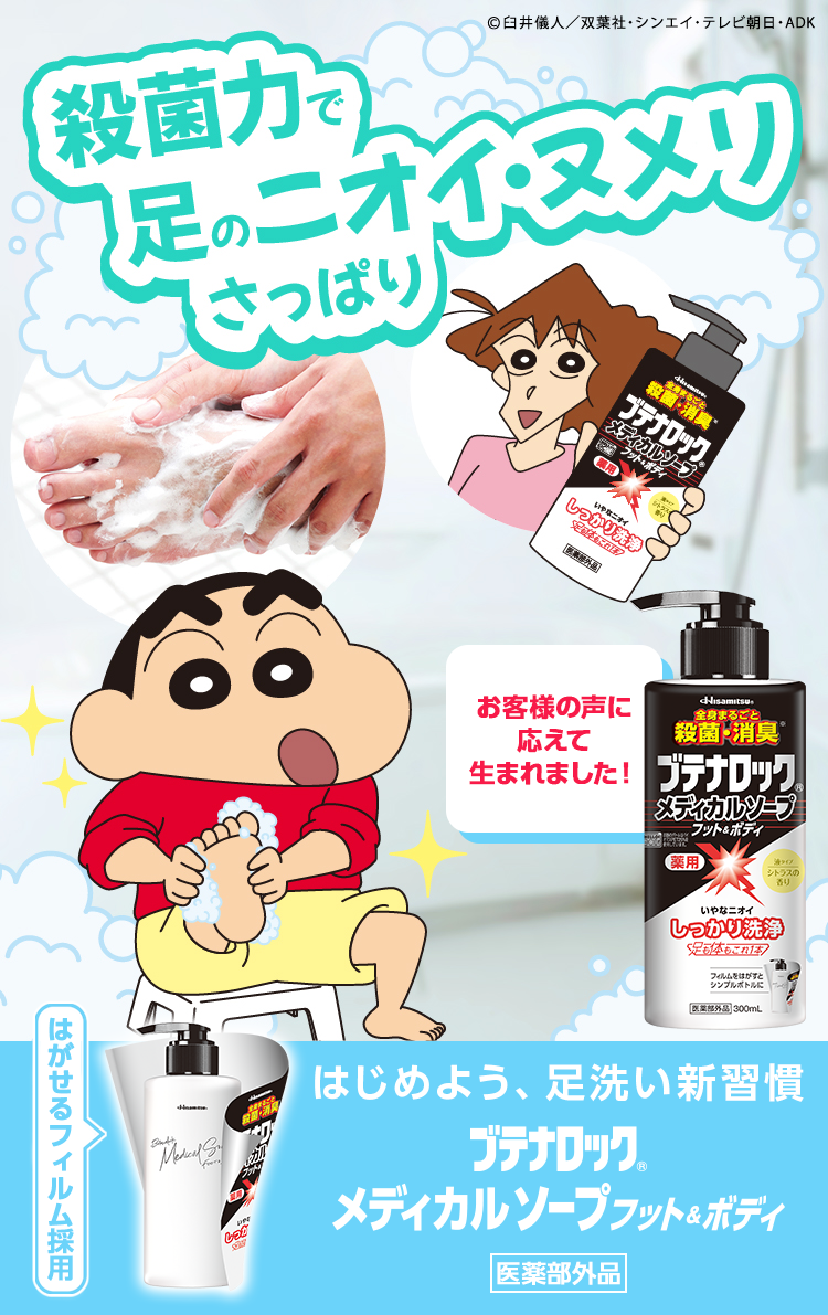 ブテナロック®(メディカルソープ) | 久光製薬株式会社