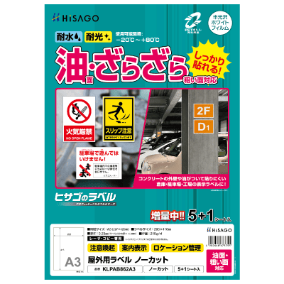 屋外用ラベル 油面・粗い面対応 A3 ノーカット 角丸｜HISAGO ヒサゴ