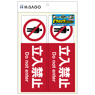 ピタロングステッカー 関係者以外立入禁止 A4 2面｜HISAGO ヒサゴ株式