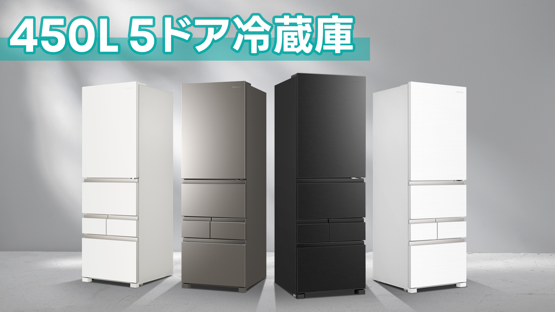 冷蔵庫・冷凍庫 | ハイセンスジャパン株式会社