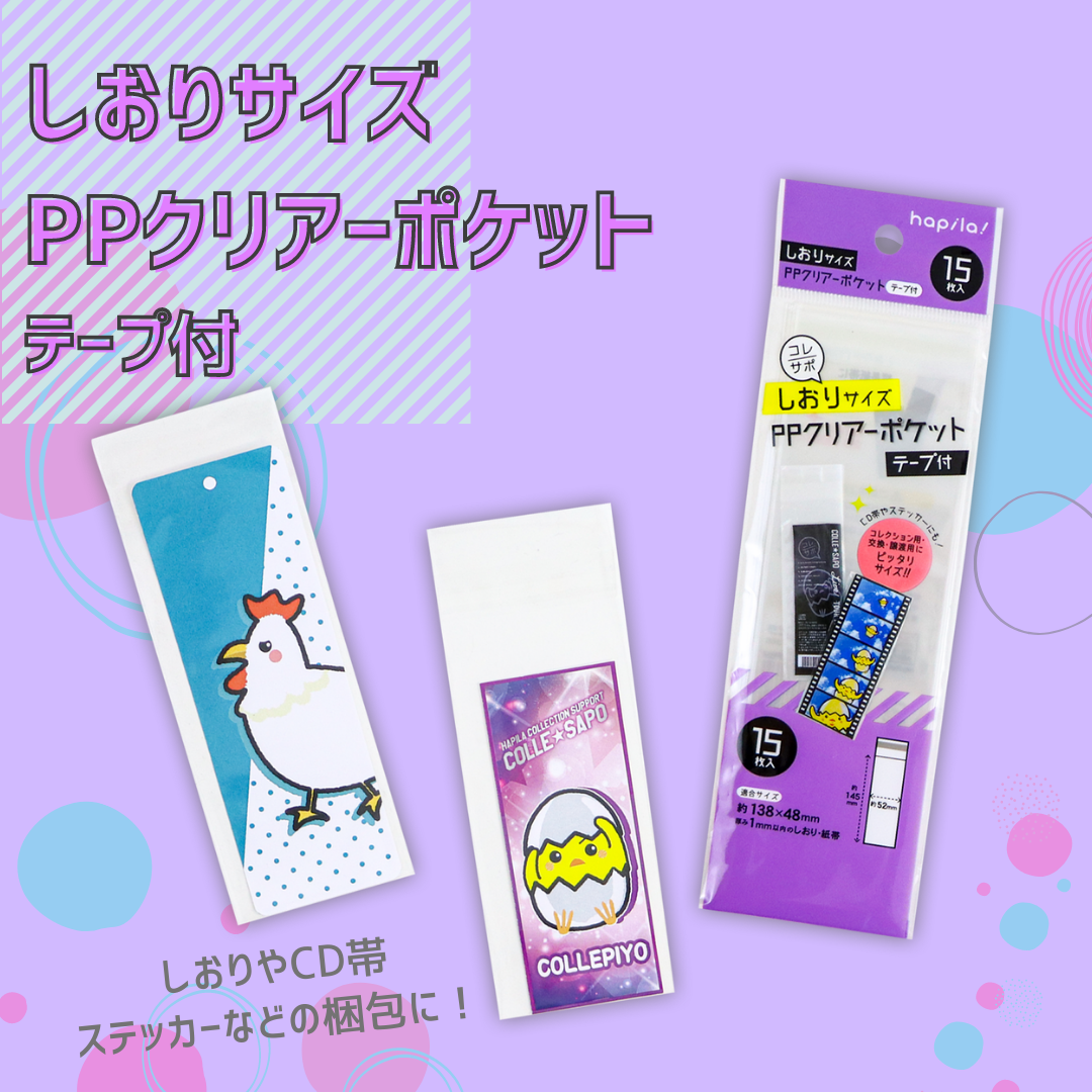 クリアーポケットテープ付 しおり用｜文具事務用品・推し活グッズ