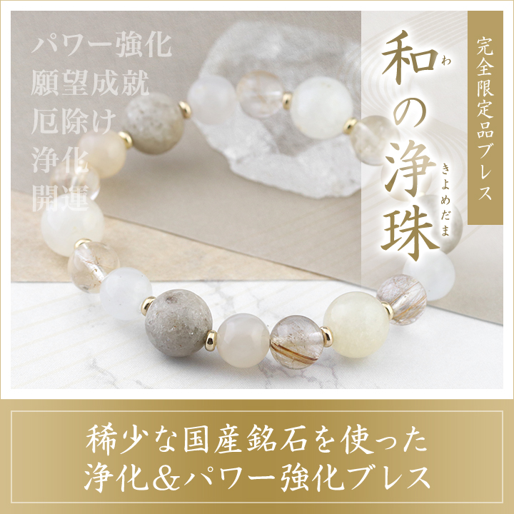 ☆]完全限定品ブレス【和の浄珠Ver.2】（宮崎ニニギ水晶・静岡水晶