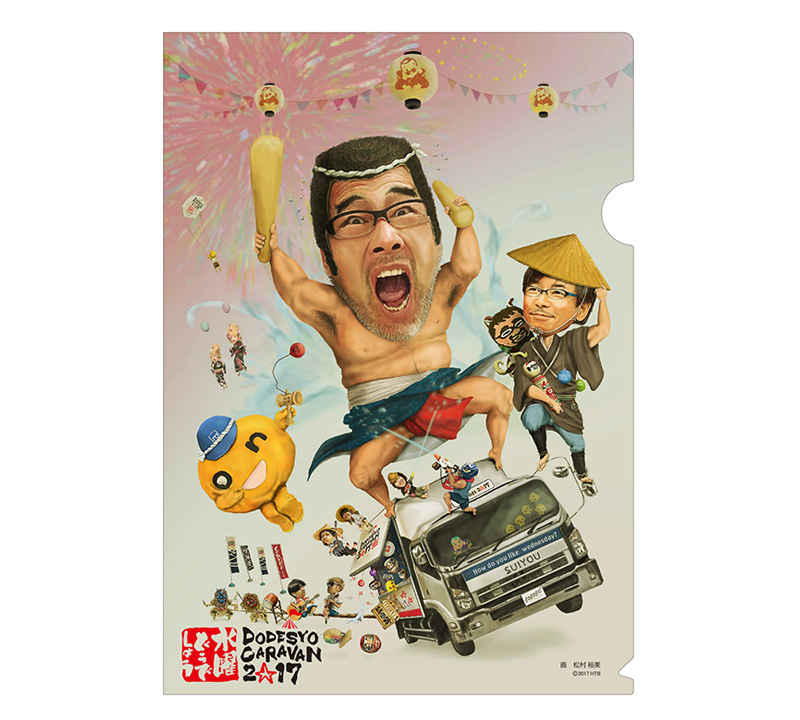 2017水曜どうでしょうキャラバン 告知 非売品ポスター