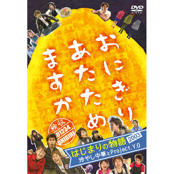 おにぎりあたためますか はじまりの物語2003 冷やし中華とProject. Y.O
