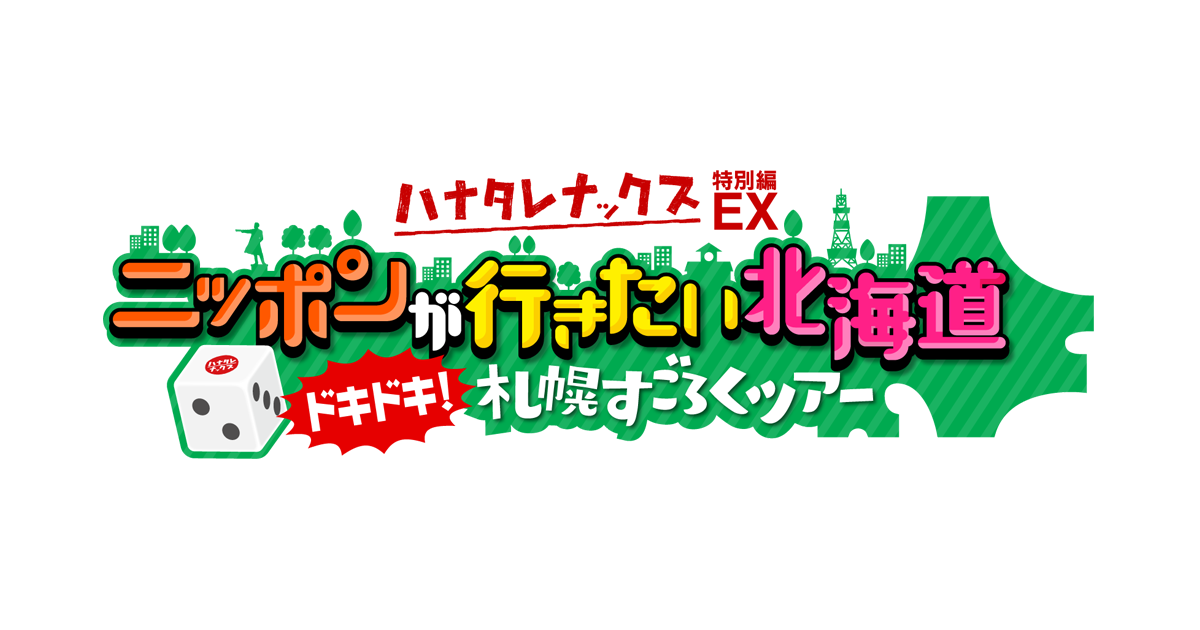 5年連続！TEAM NACS全員出演！『ハナタレナックス』全国放送だー
