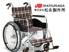松永製作所の車椅子｜車いすの格安通販【車椅子卸センター】