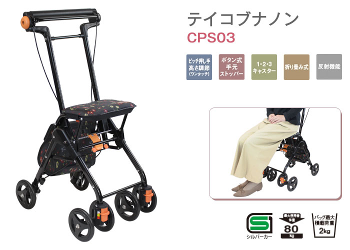 幸和製作所】シルバーカー テイコブナノン CPS03 フラワーブラック