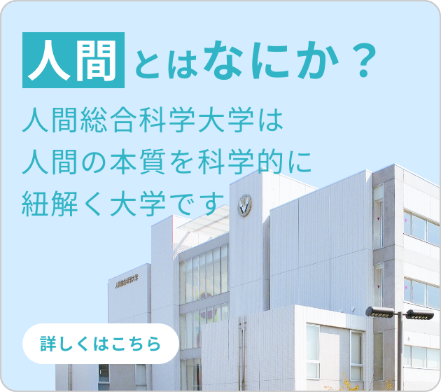 人間総合科学大学 心身健康科学科(通学課程) 特設サイト