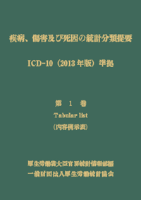 商品：疾病、傷害及び死因の統計分類提要 ICD-10（2013年版）準拠