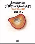 旧版）Java言語で学ぶデザインパターン入門 マルチスレッド編』