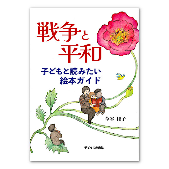 戦争と平和 子どもと読みたい絵本ガイド：本・絵本：百町森