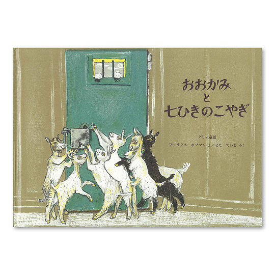 おおかみと七ひきのこやぎ：本・絵本：百町森
