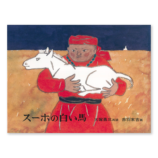 スーホの白い馬：本・絵本：百町森
