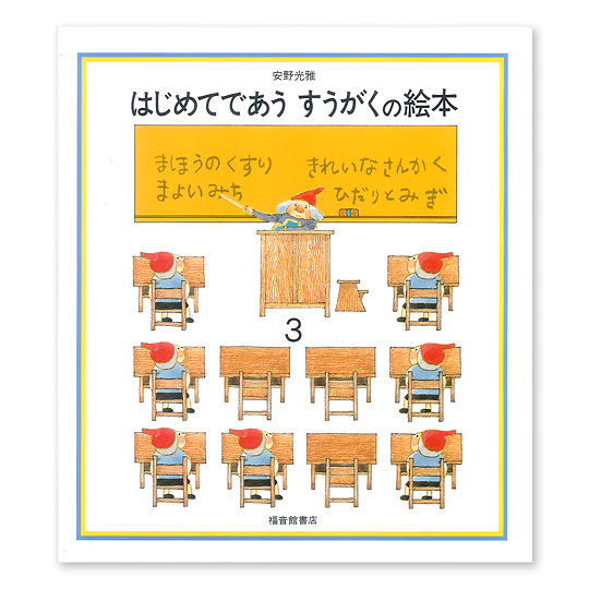 はじめてであうすうがくの絵本3：本・絵本：百町森