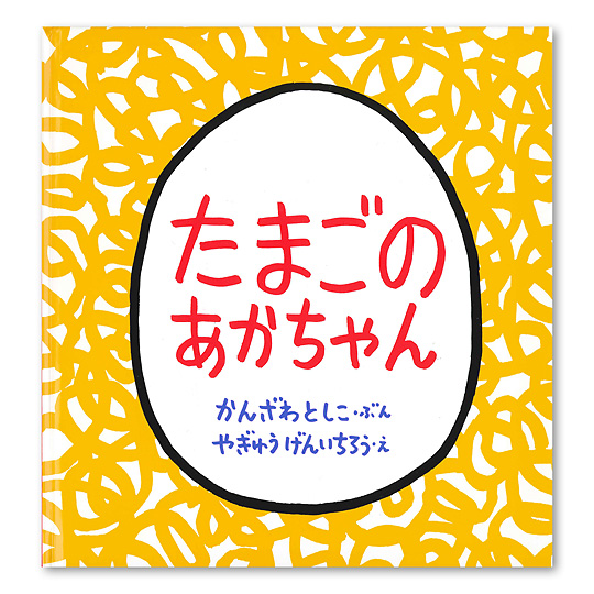 たまごのあかちゃん：本・絵本：百町森